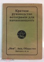 Краткое руководство фотографии для начинающих. Детективный фотоаппарат. Редкое издание (пбд20м)
