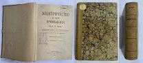 Грец Л. Электричество и его применение СПБ 1913