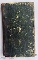 Сеченов, И. Рефлексы головного мозга. СПб: Типография А. Гончарова, 1866.ПЕРВОЕ ИЗДАНИЕ РЕДКОСТЬ