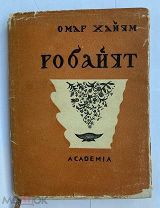 Омар Хайям. Робайят: [Стихи][М.]: Academia, [1935].