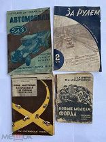 3 Редкие Автомобильные книги 30х годов+Журнал«ЗА РУЛЕМ» 1931-1934ОДНИМ ЛОТОМ