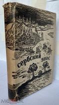 Сербский Эпос. 1933 г.М.–Л. Академия. 1933 г