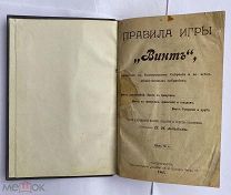 Альбов, П.И. Правила игры «Винт», принятые в Благородном собрании и тд.СПБ 1905ЛОТ