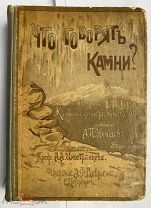 Петерс Г. Что говорят камни? Жизнь минералов СПб. А.Ф. Девриен;1907ЛОТ