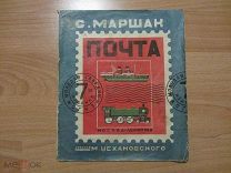 Маршак С. Почта. Рисунки М. Цехановского. 1932 год.