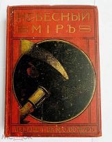 Игнатьев. Небесный мир: Иллюстрированная общедоступная астрономия.Пг.-М. Т-во М. О. Вольф,1916