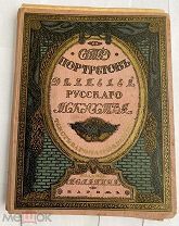 Сто портретов деятелей русского искусства.текст Н.Н. Врангеля. Париж: изд. И.С. Лапина и Ко, [1910]