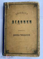 Тиндалль, Д. Альпийские ледники. М. Изд. книгопродавца А.И. Глазунова, 1866.КРАСИВЫЙ ПЕРЕПЛЕТ