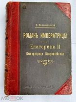 Валишевский К. Роман Императрицы. Екатерина II Императр. Всероссийская.1908г.СПБ.ШИКАРНОЕ ПОДАРОЧНОЕ