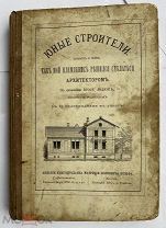 Разин.Юные строители Повесть о том,как мой племянник сделался архитектором.1874!РЕДКАЯ ДЕТСКАЯ КНИГА