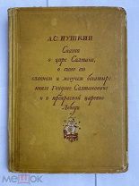 Пушкин А.С. Сказка о царе Салтане. М. Л. Academia, 1937.ЛОТ