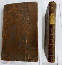 Истин.способ быть здоровым, долговечным и богатым Ч-3.М.1810.ПРИГОТОВИТЬ ВИНА,ВОДКИ,СЫРЫ и мн.друго