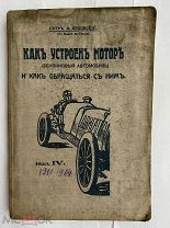 Орловский, П.А. Как устроен мотор: (Бензиновый автомобиль) и как обращаться с ним.ПЕТРОГРАД.1915