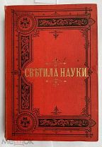 Фигье, Л. Светила науки. Жизнеописания знаменитых ученых. СПБ Т-ва Вольф, 1873!ШИКАРНЫЙ ПЕРЕПЛЕТ