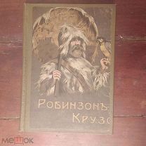 Робинзон Крузо 1915. второе издание.