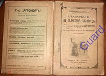 Вагин А.А. «Электричество в сельском хозяйстве» С 61 рис. М. Издание Т-ва Агроном, 1914г. 132с.