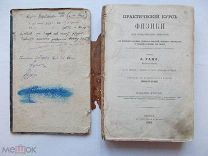 А.ГАНО «Практический курс ФИЗИКИ». РЕДКАЯ! 1864 г.