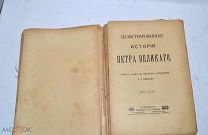 Книга «Иллюстрированная история Петра Великого» с утерями, 2 тома. (Лот №з438)