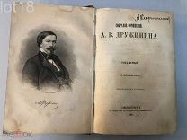 Дружинин, А.В. Собрание сочинений 1-й том 1865 год.