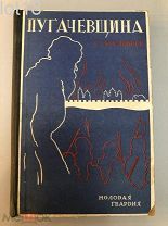 Ауслендер, Сергей Абрамович. Пугачевщина: Роман в 4 частях 1928 год