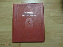 Борисоглебский М. Материалы по истории русского балета. 1938 год.