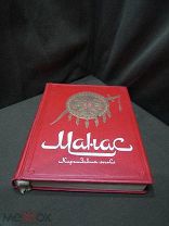 Манас Киргизский эпос 1946 Хорошее состояние