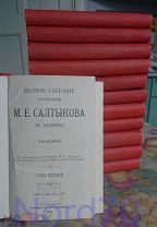 Салтыков-Щедрин Полное собрание сочинений 1905 год