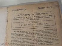 АНТИКВАРНАЯ КНИГА. СПИРИТУАЛИСТ. С #1-12. ЗА 1907 ГОД. РЕДКОСТЬ. АУКЦИОН