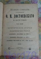 Достоевский том 5 из собрания сочинений в 6 томах 1886 г