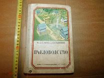 Старинная,антикварная книга Пчеловодство П.С Щербина и П.Я Близнюк 1947 г.СССР.в пользование.