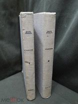 Грабарь Репин Два тома 1937 ИЗОГИЗ Редкая книга