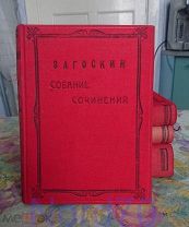 Загоскин Полное собрание сочинений в 6 томах 4 книгах 1915 год