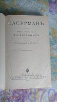 И. Лажечников роман Басурман 1900 год Состояние!