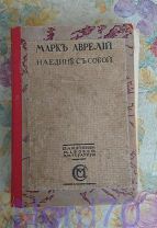 Марк Аврелий Размышления. 1914 год