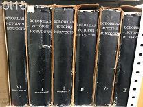 Всеобщая история искусств в 6 томах (8 книгах). Книги 1-8.Некомплект.Нет 2-х томов
