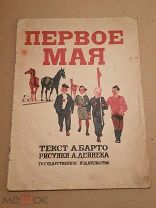 А. Барто Первое мая. Рисунки А. Дайнеко 1926 год. Дарственная от автора! RRR