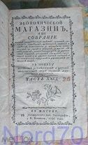 Экономический магазин Часть 26-я 1786 год