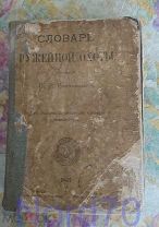 Словарь ружейной охоты. Составлен С И Романовым 1877 год