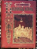 Лопухин, А.П. Библейская история. Новый Завет. Издание И.Л.Тузова. СПб. 1895 год. Рисунки Доре.