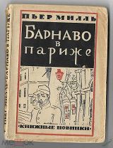 1927г. [Прижизненное, тир. 6000 экз. худ. Д. Митрохин] Пьер Милль. Барнаво в Париже.