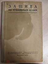 Защита по уголовным делам. 1948
