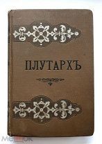 Плутарх сравнительные жизнеописания 1892 год