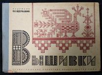 Альбом Щербаков В.С. Вышивки, Ленгорлит 1933 г. СССР. Агитация. тираж 10 000. Редкая.