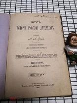 Курс истории Русской литературы до Пушкинского периода, 1887 год