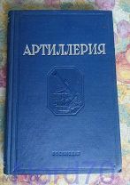 Книга Артиллерия 1938 год