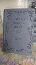 Библиотека исторических романов ЗиФ 1928 год 25 томов в 6 книгах