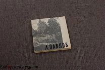 Павлов Александр. 1957. Автограф.