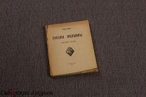 [Серебряный век] Ремизов Алексей. Русские женщины. 1918. Прижизненное издание.