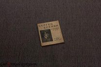 [Серебряный век] Есенин Сергей. Избранные стихи. 1926. Прижизненное издание.