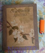 Счастливое детство Сборник рассказов и стихов Детиздат 1938 год